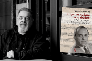Σπύρος Δερβενιώτης- «Πάρε τα χνάρια που άφησα», από τις εκδόσεις Τόπος